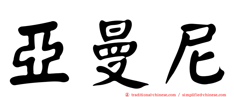 亞曼尼