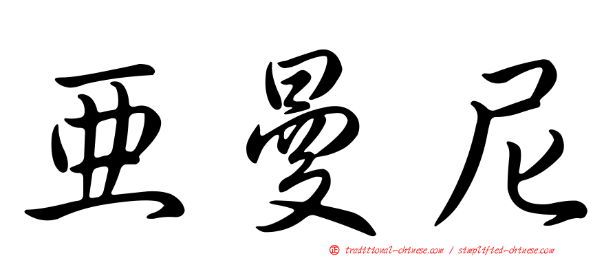 亞曼尼