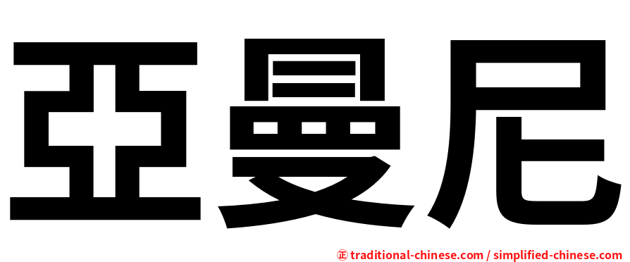 亞曼尼