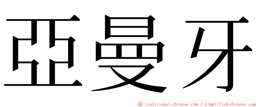 亞曼牙 ming font