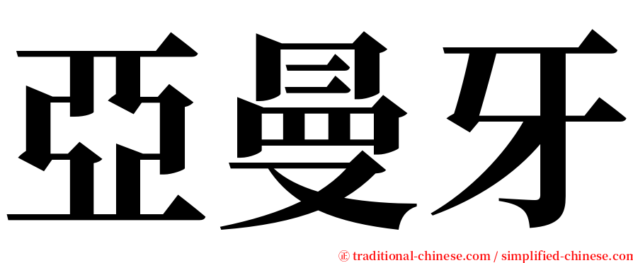 亞曼牙 serif font