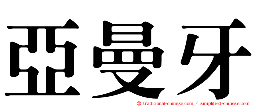 亞曼牙
