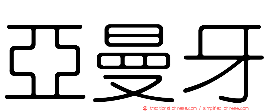 亞曼牙