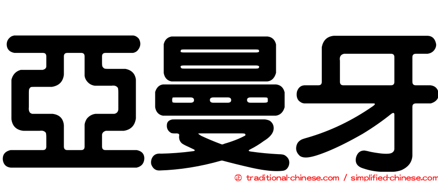 亞曼牙