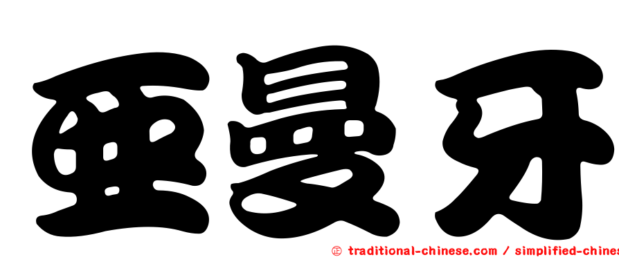 亞曼牙