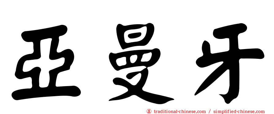 亞曼牙