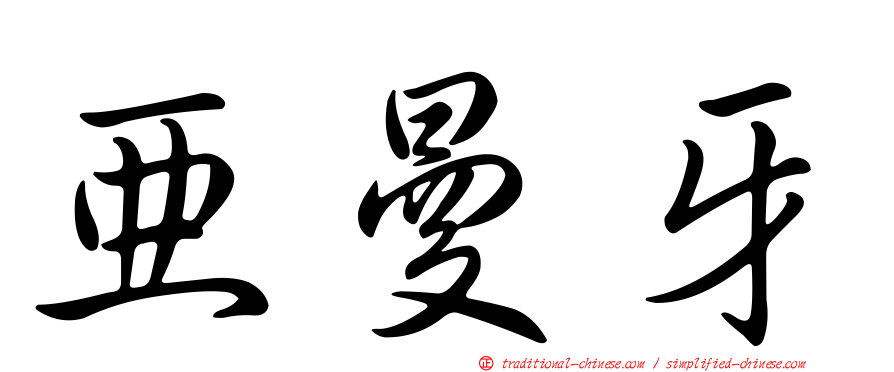 亞曼牙