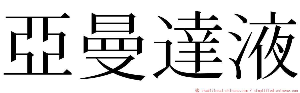 亞曼達液 ming font