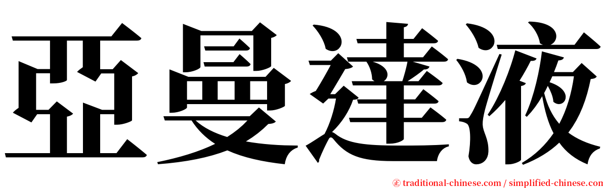 亞曼達液 serif font