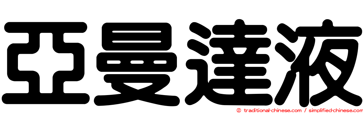 亞曼達液