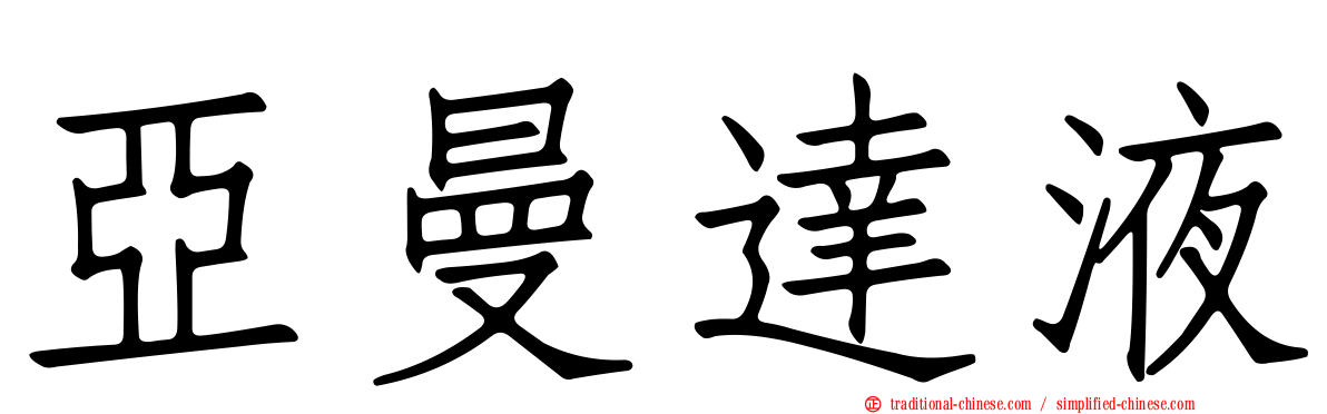 亞曼達液