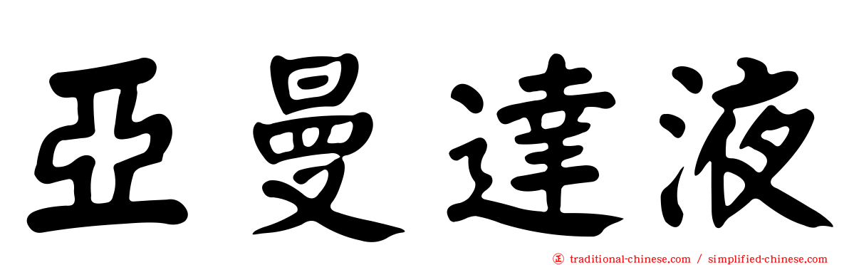 亞曼達液