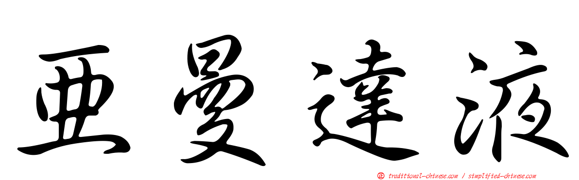 亞曼達液