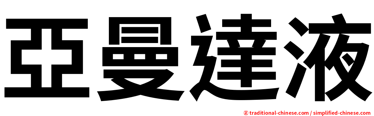 亞曼達液