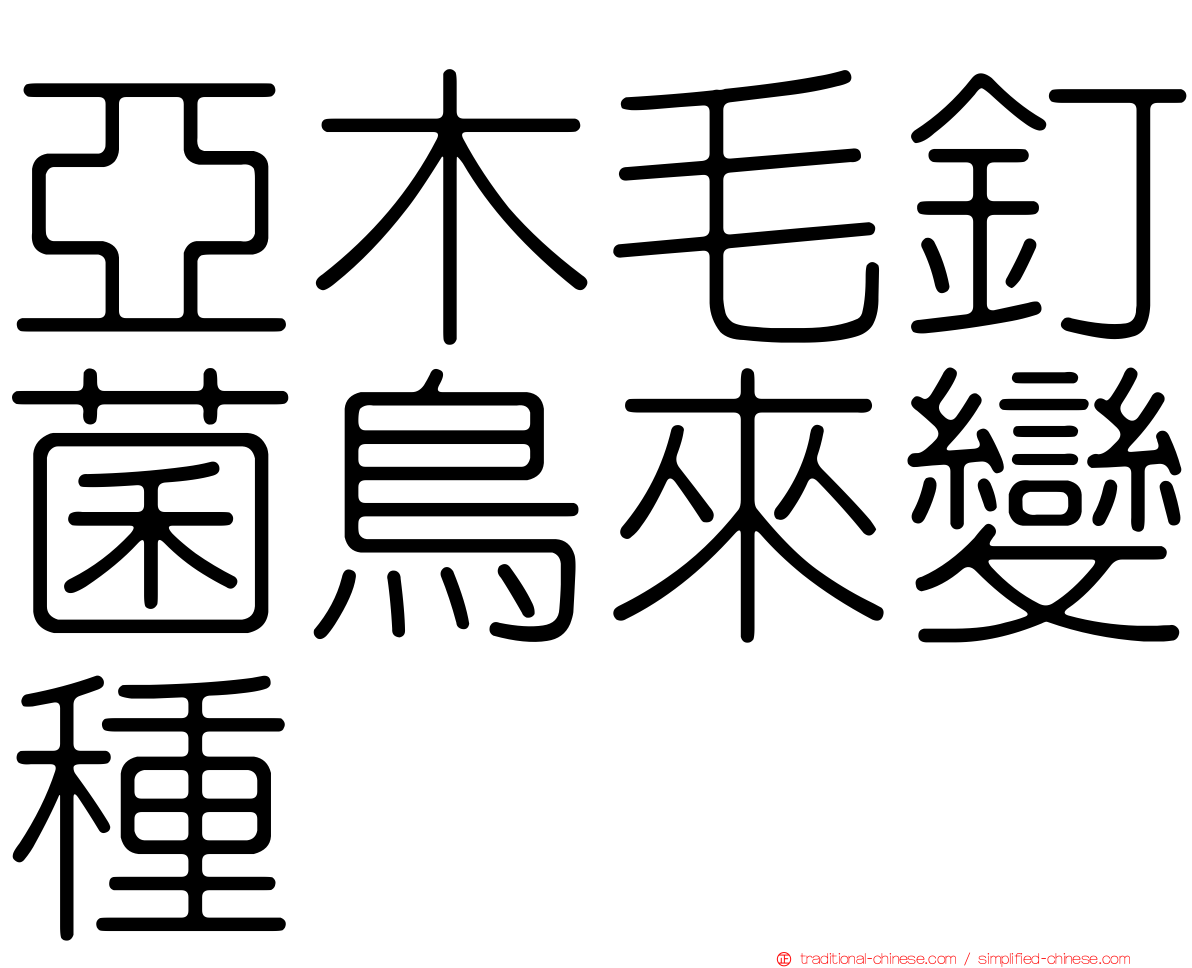 亞木毛釘菌鳥來變種
