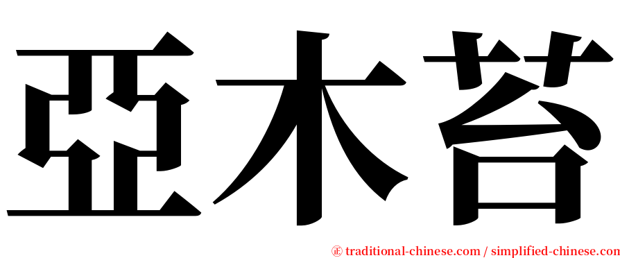 亞木苔 serif font