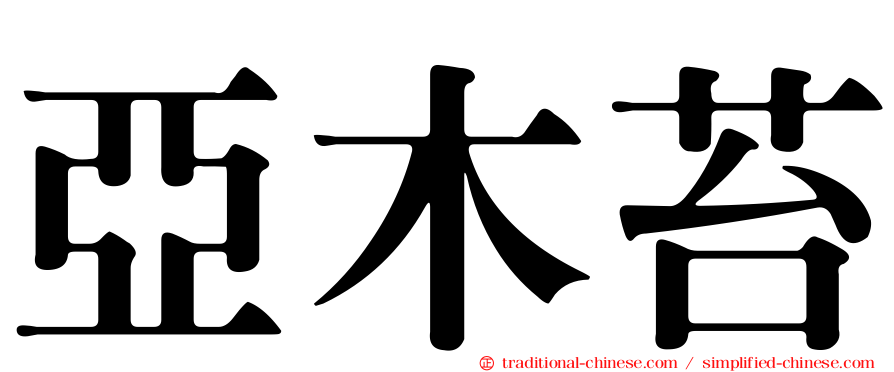 亞木苔
