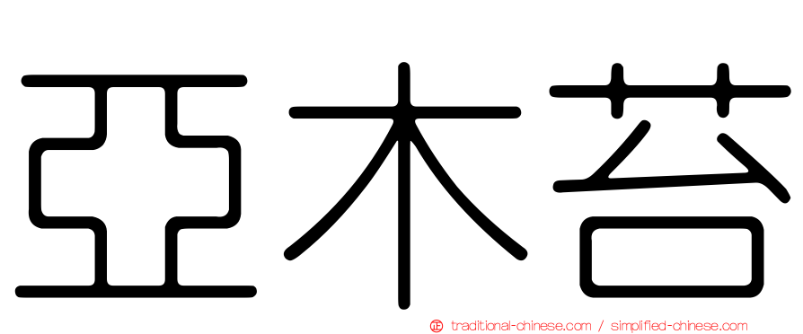 亞木苔