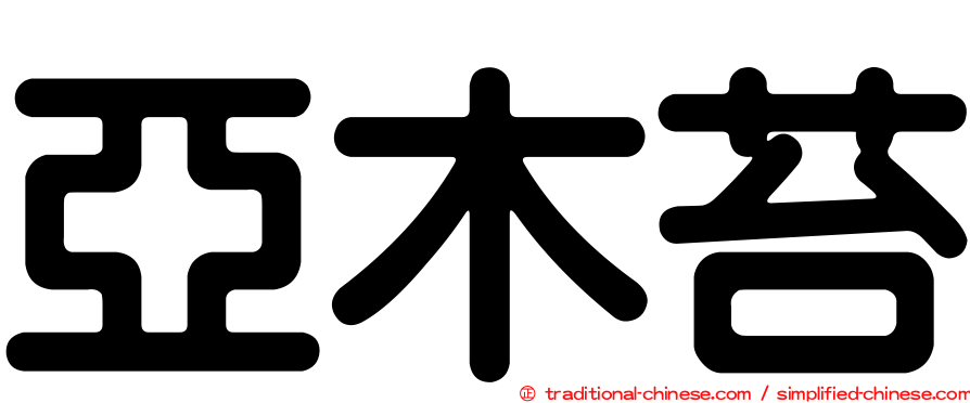 亞木苔