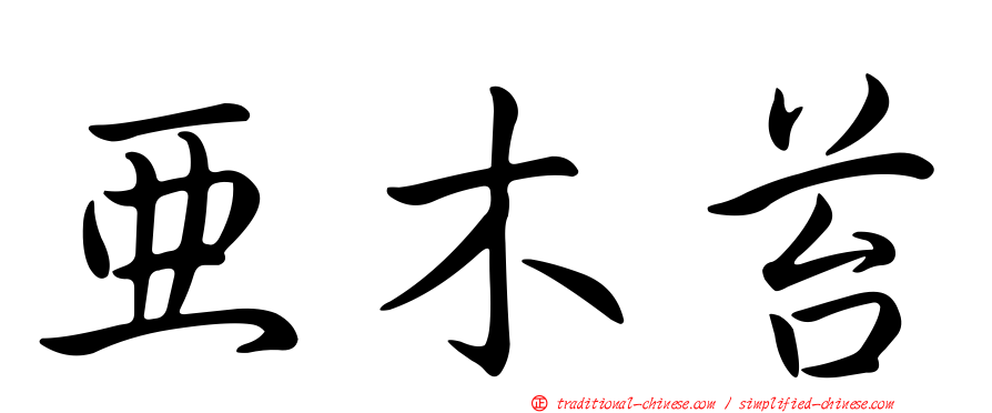 亞木苔
