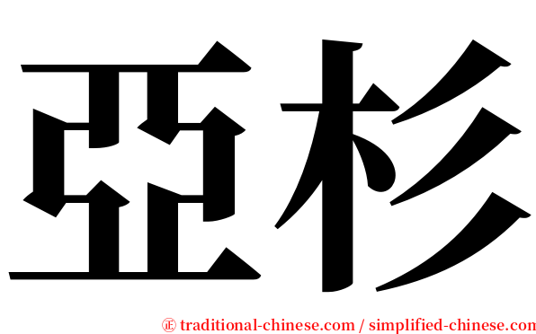 亞杉 serif font