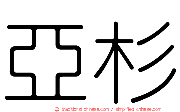 亞杉