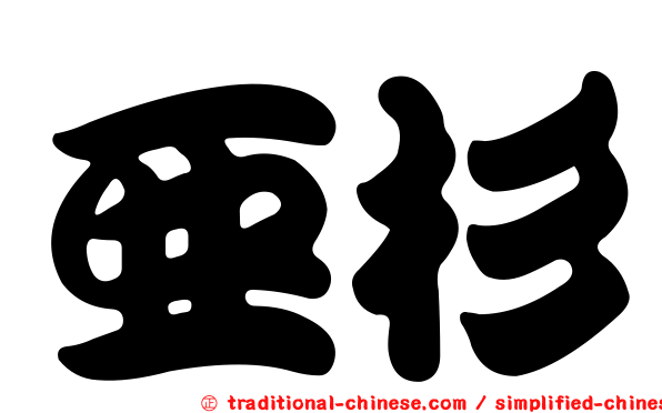 亞杉