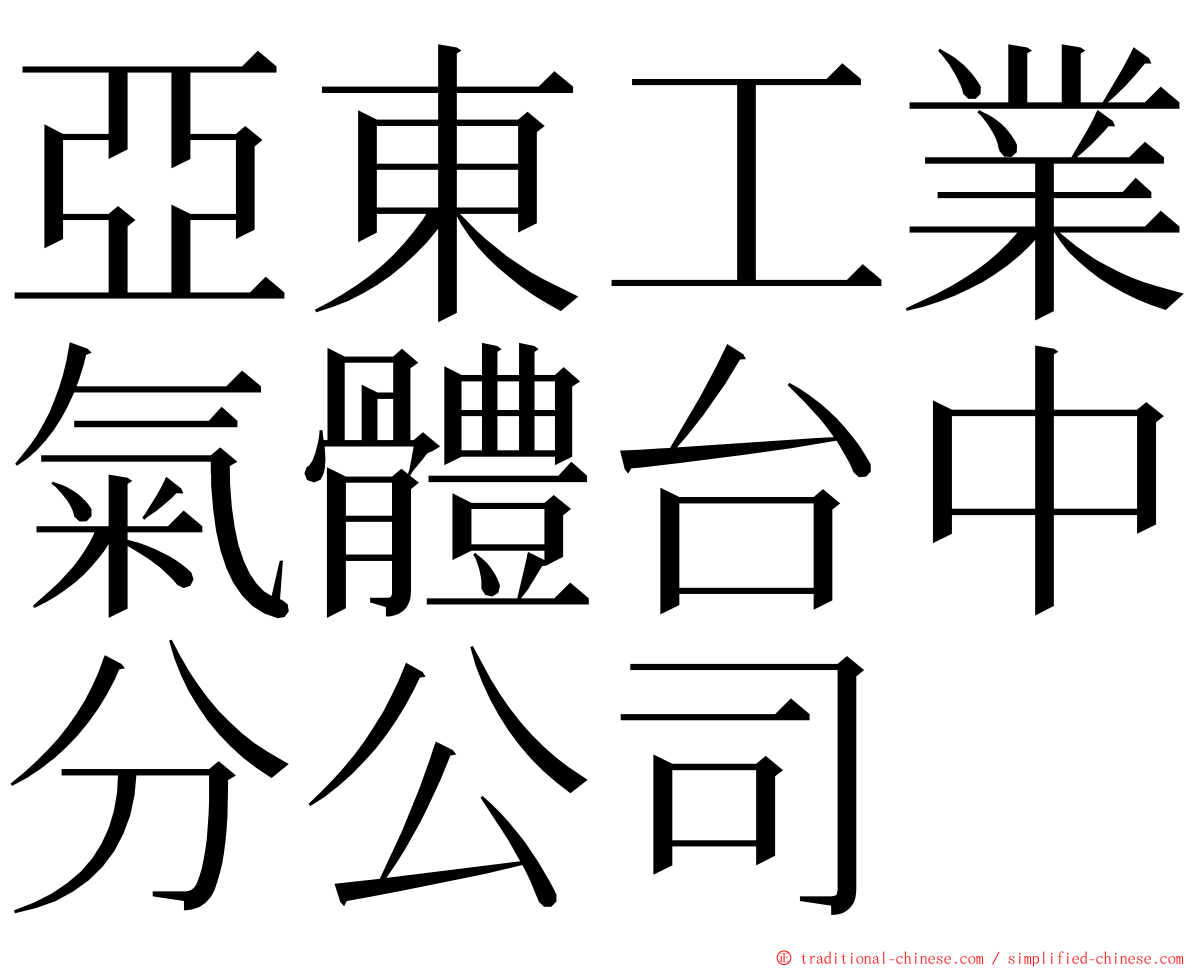 亞東工業氣體台中分公司 ming font