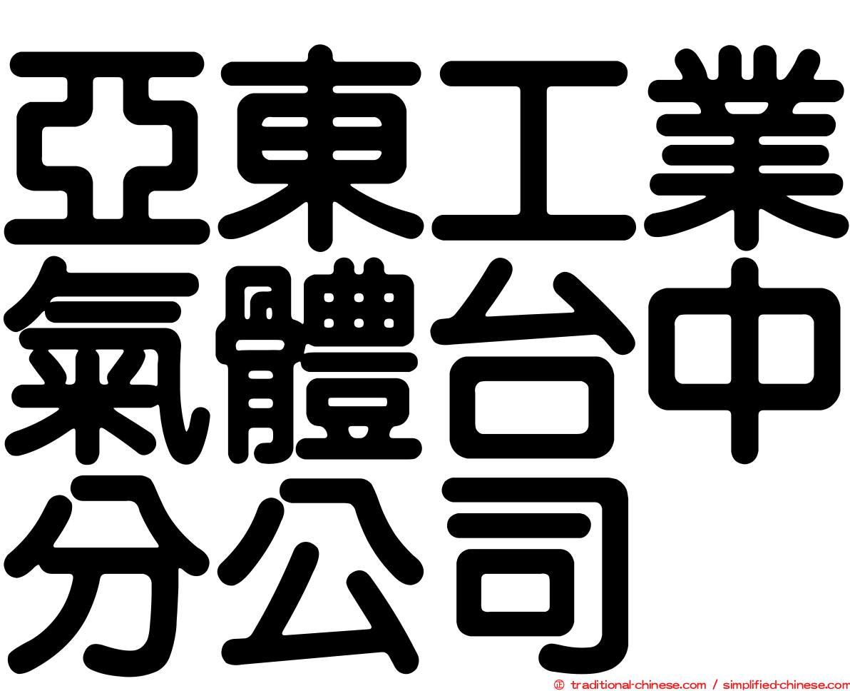 亞東工業氣體台中分公司
