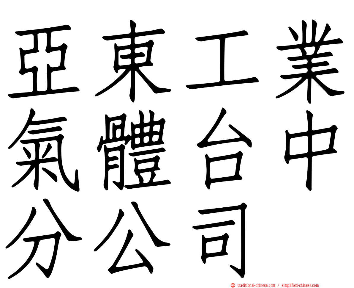 亞東工業氣體台中分公司