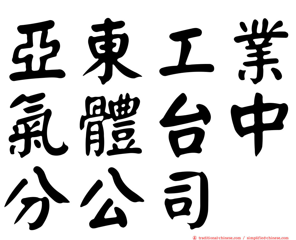 亞東工業氣體台中分公司