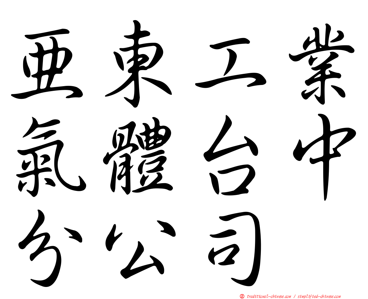 亞東工業氣體台中分公司