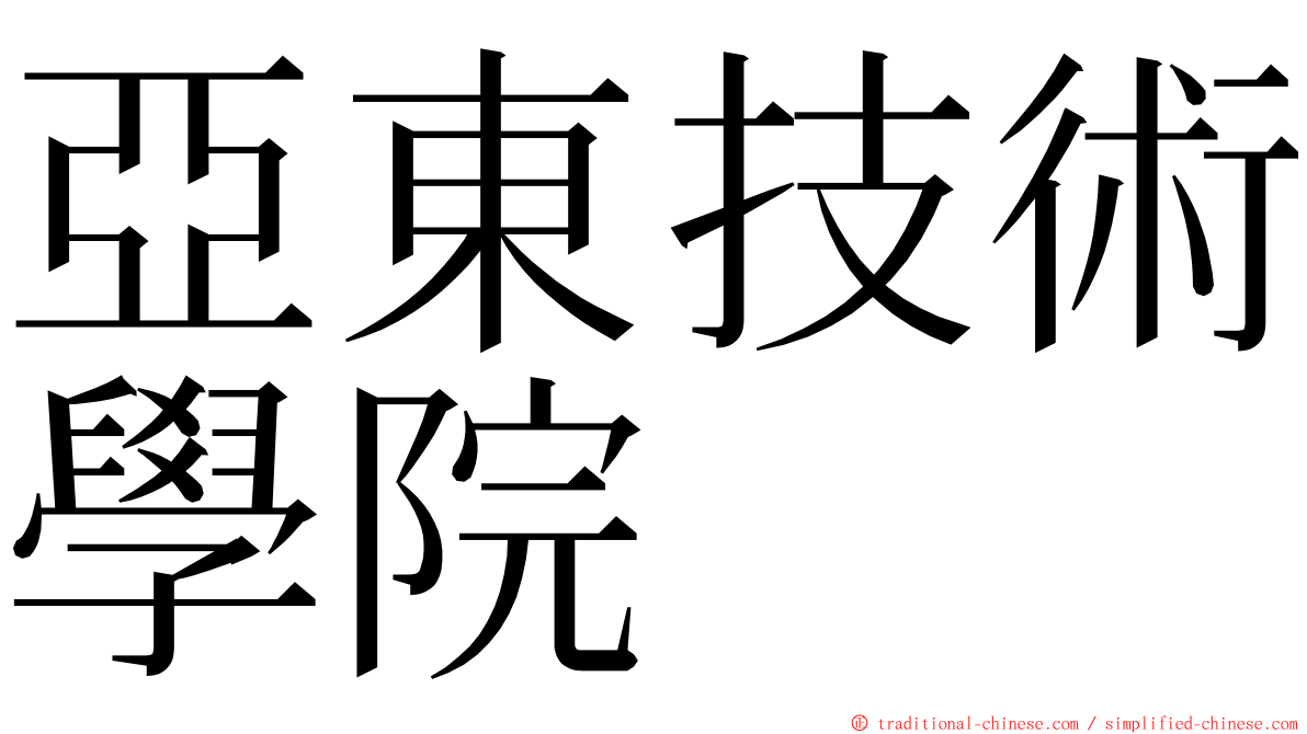 亞東技術學院 ming font