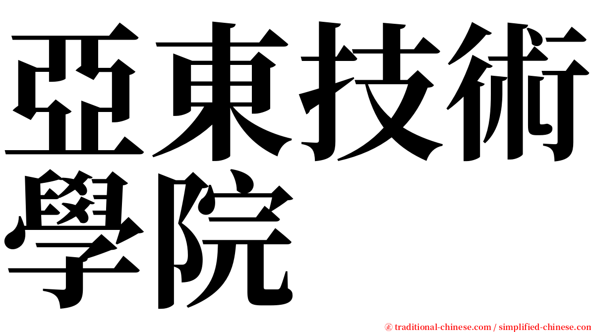 亞東技術學院 serif font