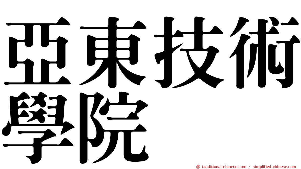 亞東技術學院