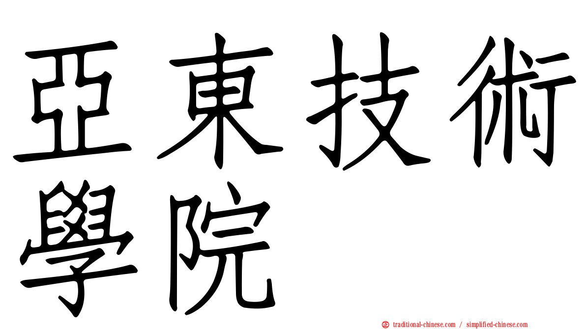 亞東技術學院