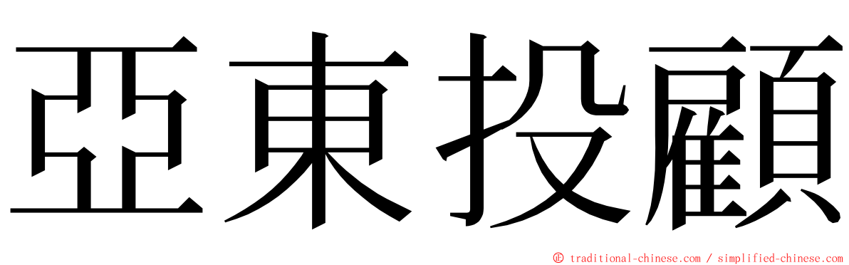 亞東投顧 ming font