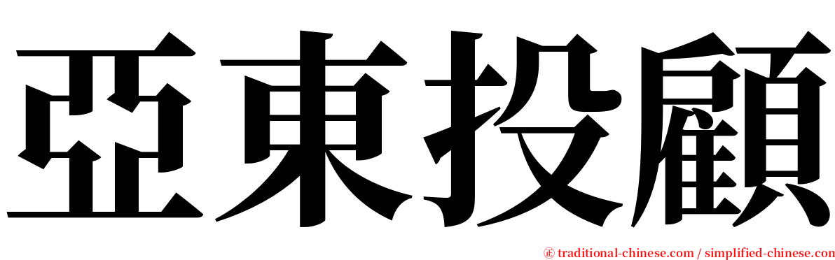 亞東投顧 serif font