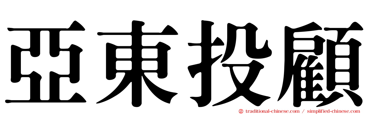 亞東投顧