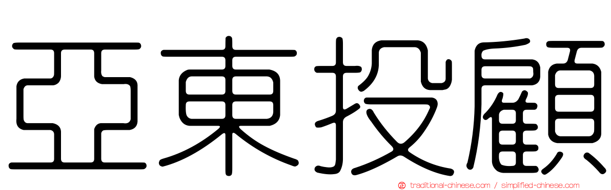 亞東投顧