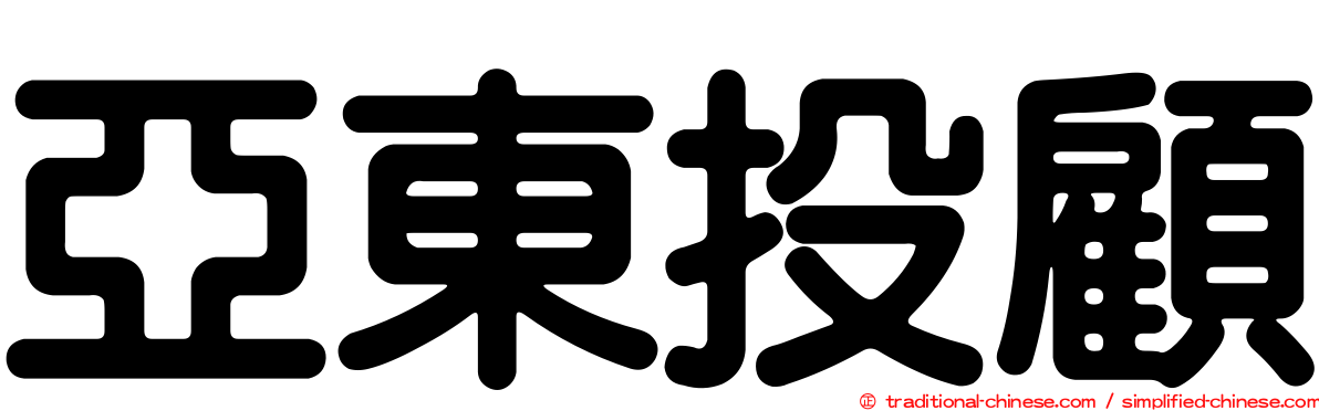 亞東投顧