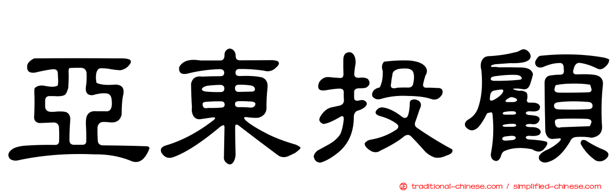亞東投顧