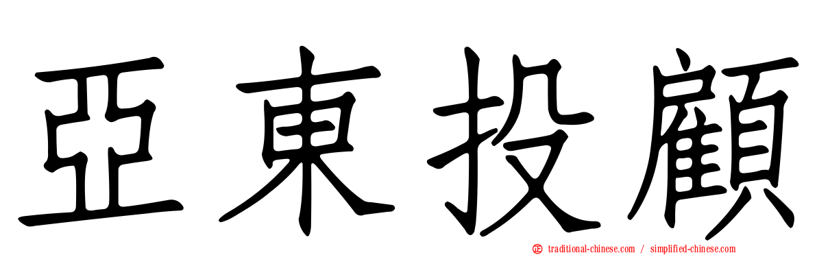 亞東投顧