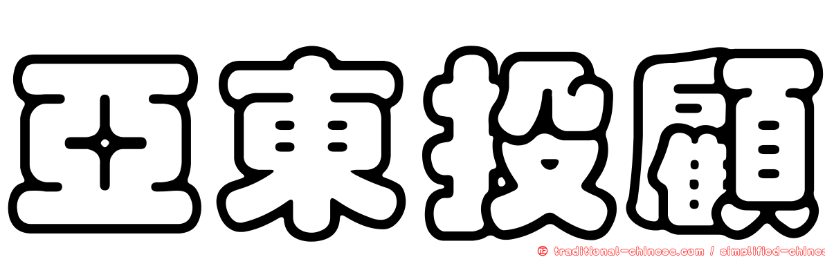 亞東投顧