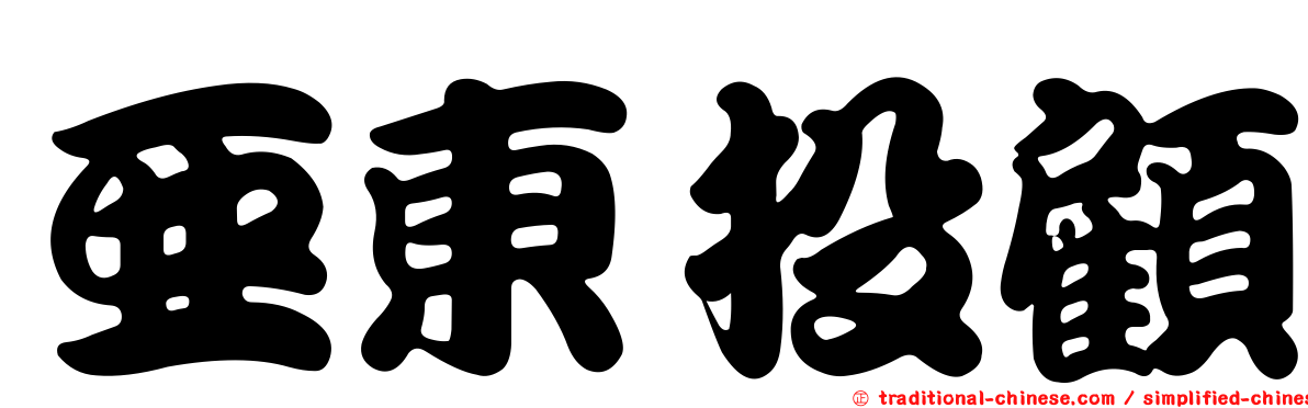 亞東投顧
