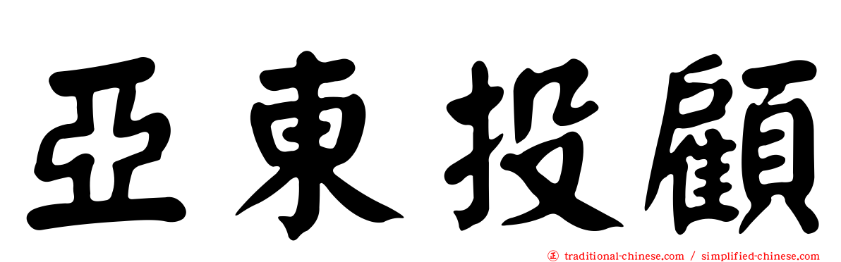 亞東投顧