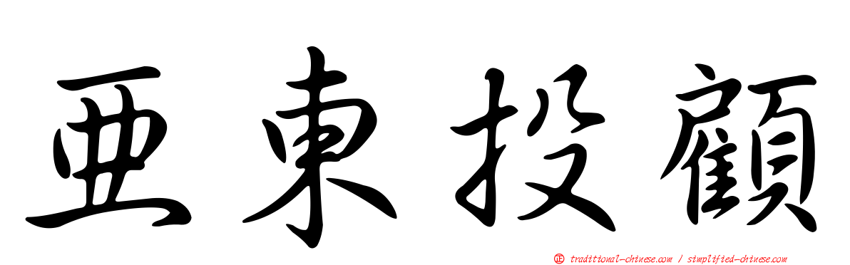 亞東投顧