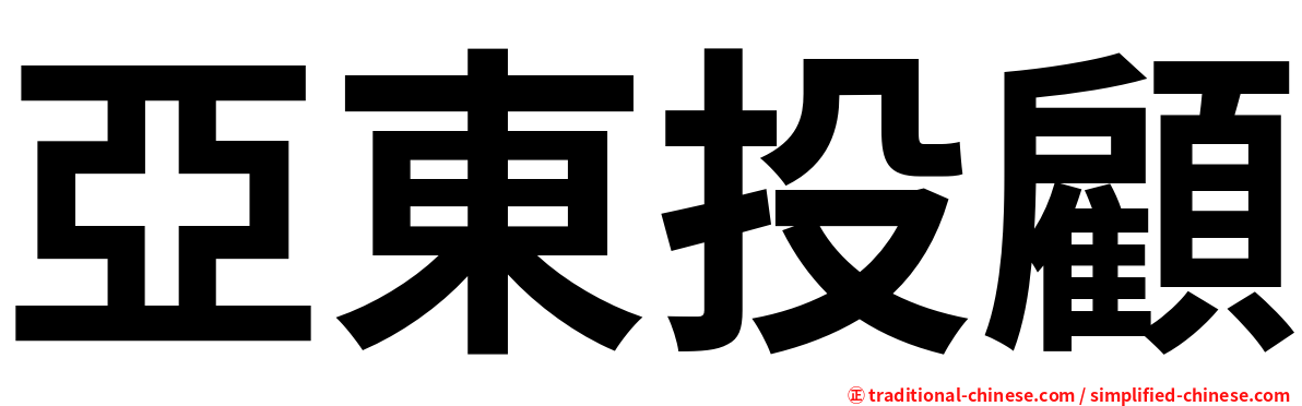 亞東投顧