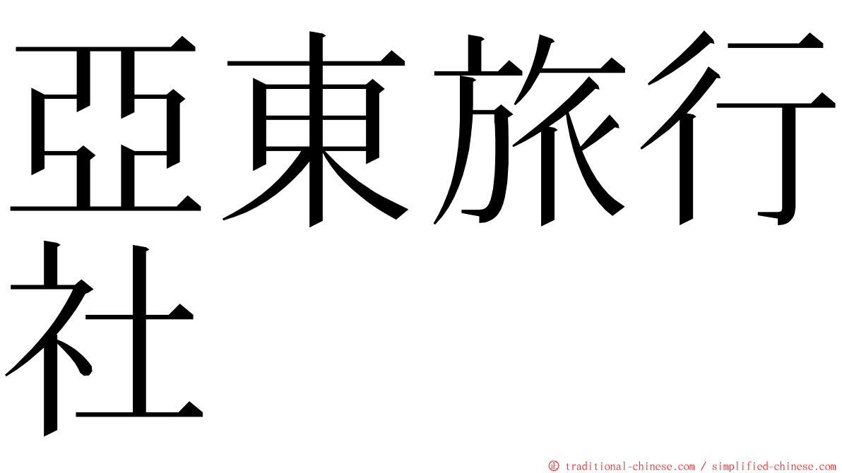 亞東旅行社 ming font