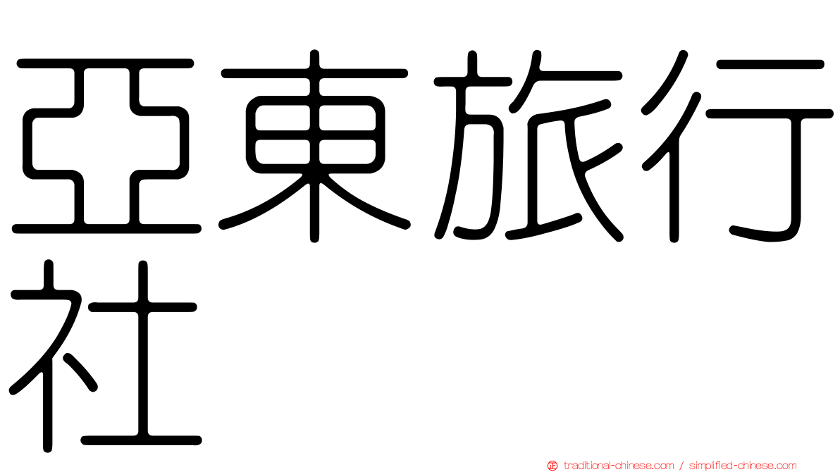 亞東旅行社